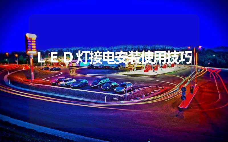 LED灯接电安装使用技巧
