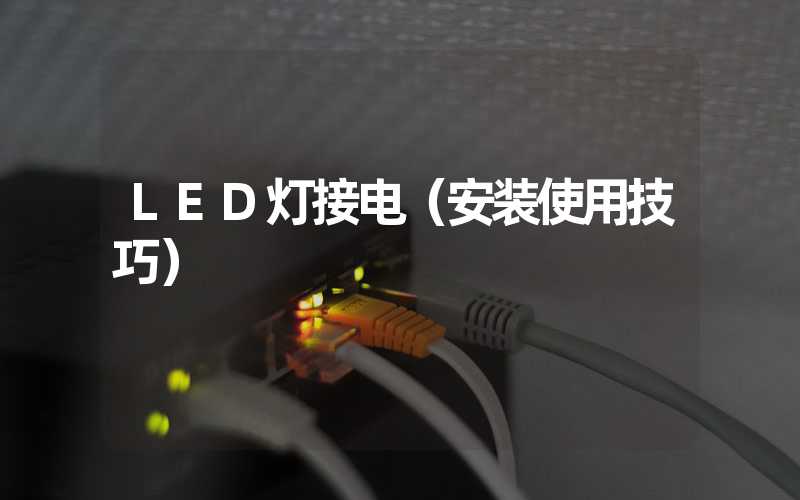 LED灯接电（安装使用技巧）
