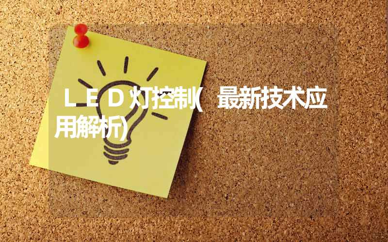 LED灯控制(最新技术应用解析)