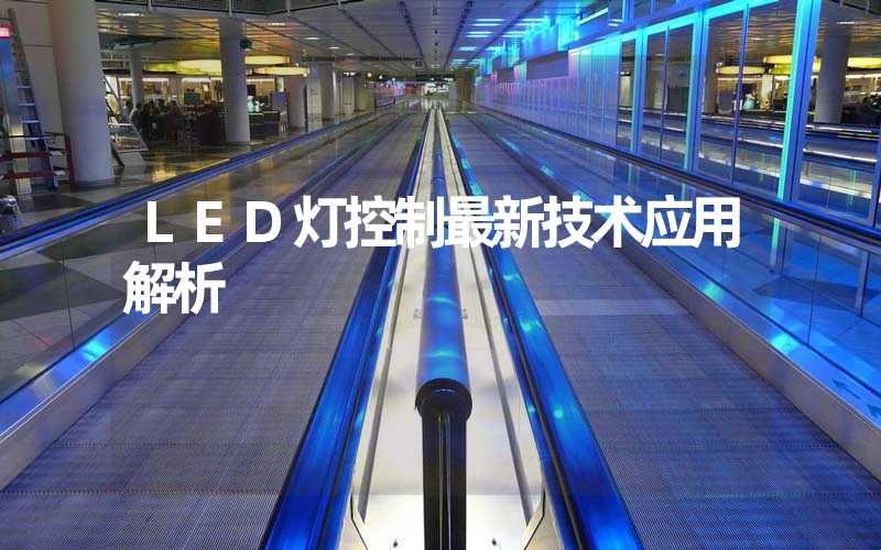 LED灯控制最新技术应用解析