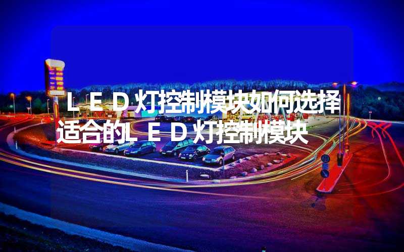 LED灯控制模块如何选择适合的LED灯控制模块