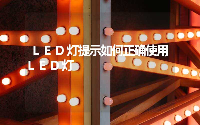 LED灯提示如何正确使用LED灯