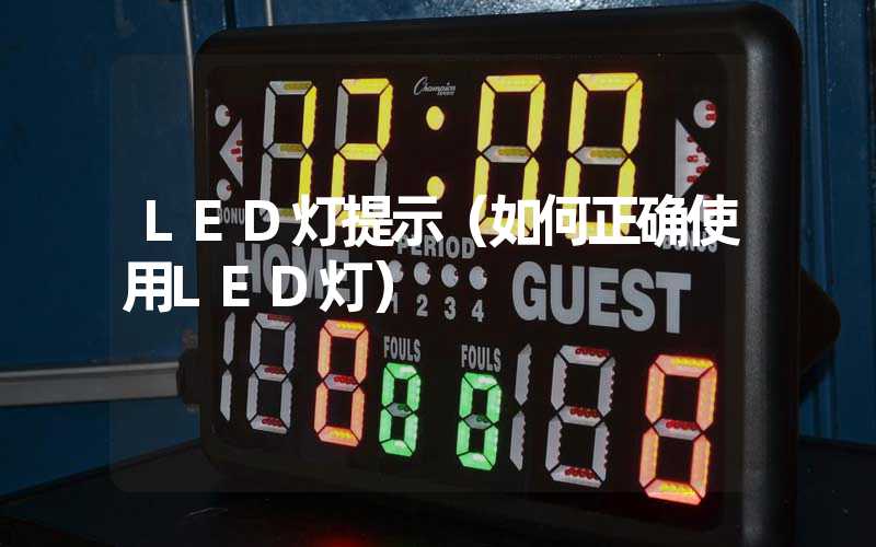 LED灯提示（如何正确使用LED灯）