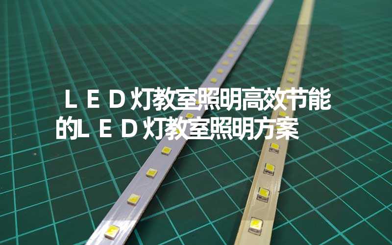 LED灯教室照明高效节能的LED灯教室照明方案