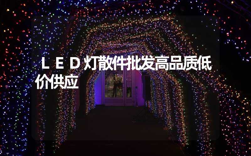 LED灯散件批发高品质低价供应