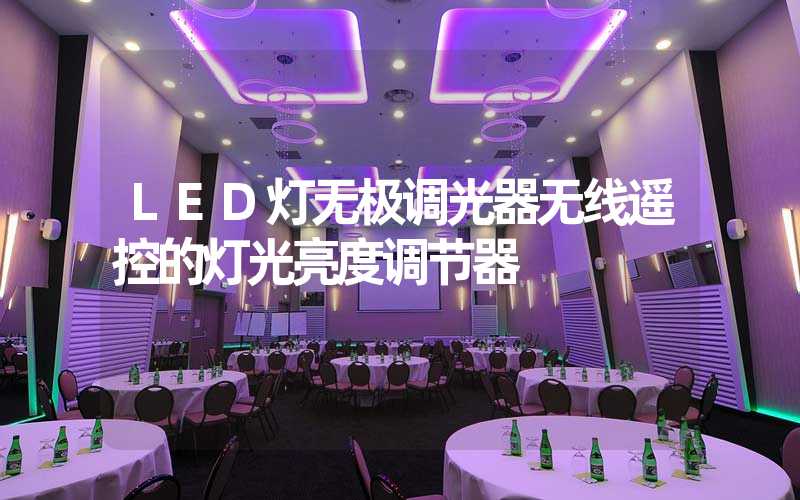 LED灯无极调光器无线遥控的灯光亮度调节器