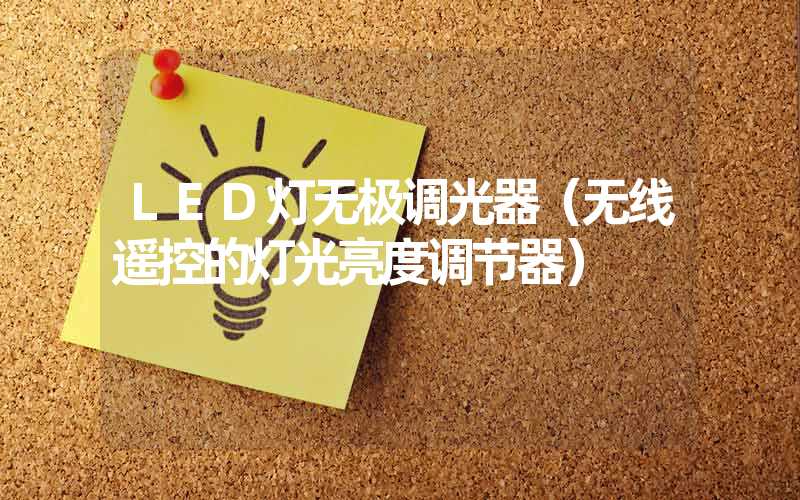 LED灯无极调光器（无线遥控的灯光亮度调节器）