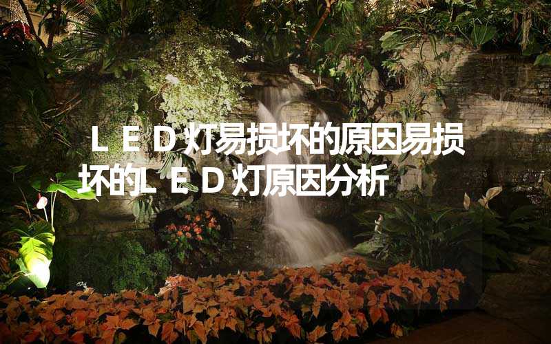 LED灯易损坏的原因易损坏的LED灯原因分析