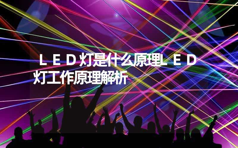 LED灯是什么原理LED灯工作原理解析