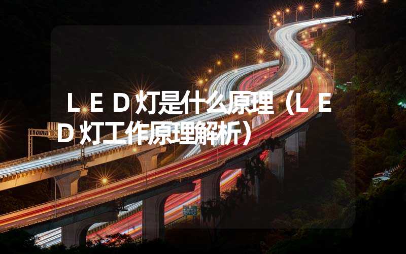 LED灯是什么原理（LED灯工作原理解析）