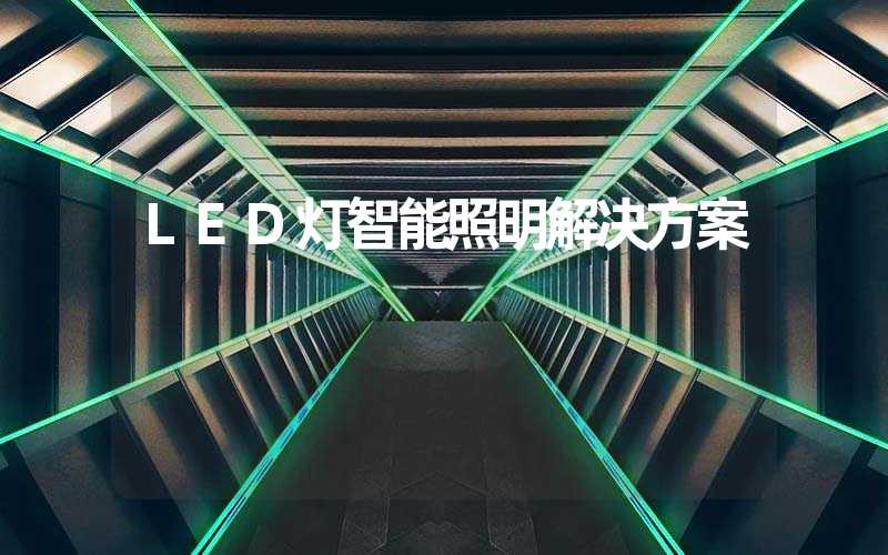 LED灯智能照明解决方案