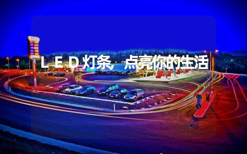 LED灯条,点亮你的生活