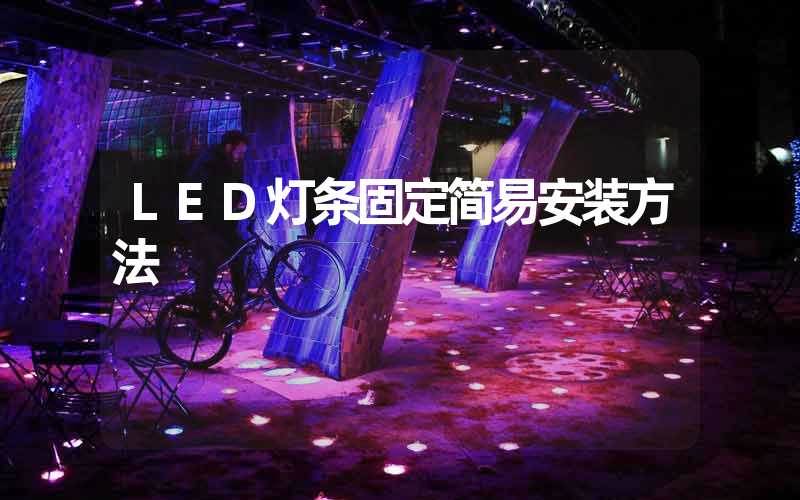 LED灯条固定简易安装方法
