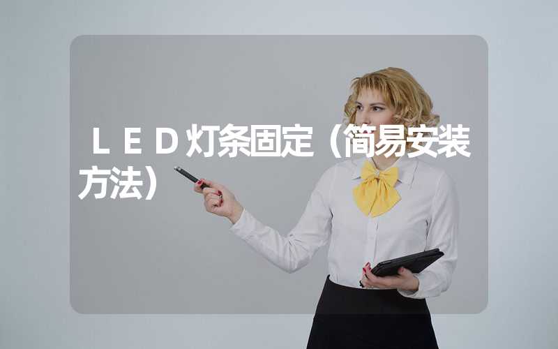 LED灯条固定（简易安装方法）