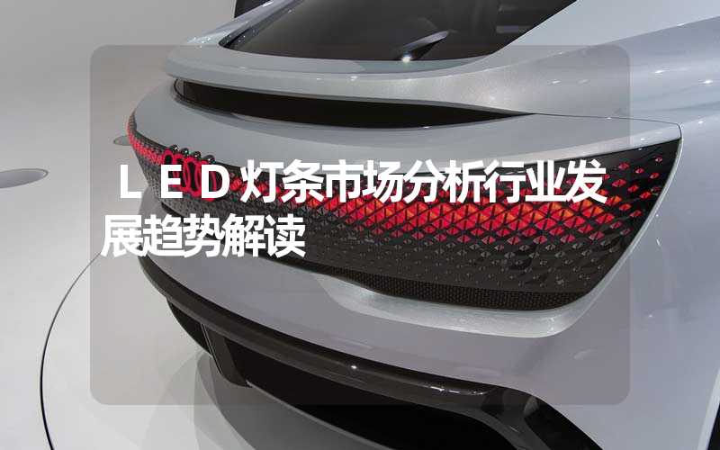 LED灯条市场分析行业发展趋势解读