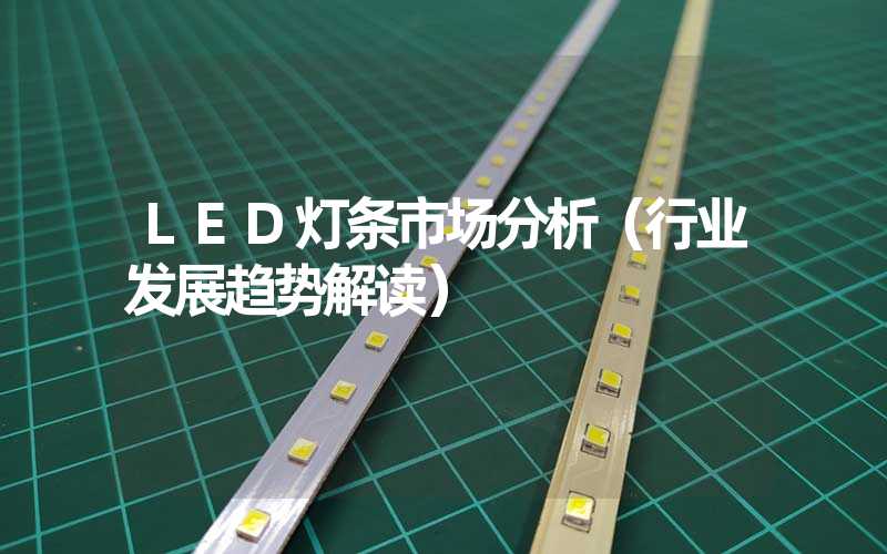 LED灯条市场分析（行业发展趋势解读）
