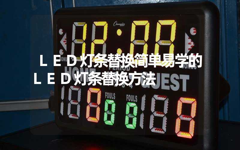 LED灯条替换简单易学的LED灯条替换方法