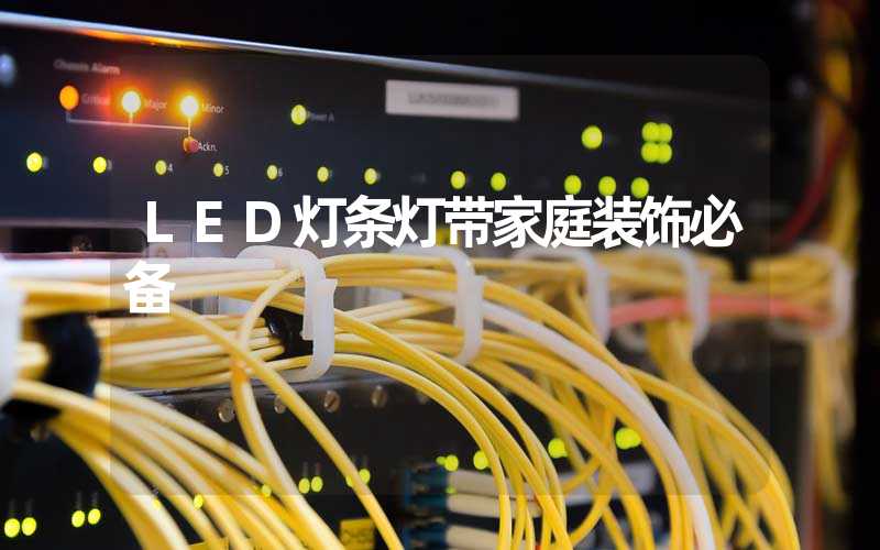LED灯条灯带家庭装饰必备