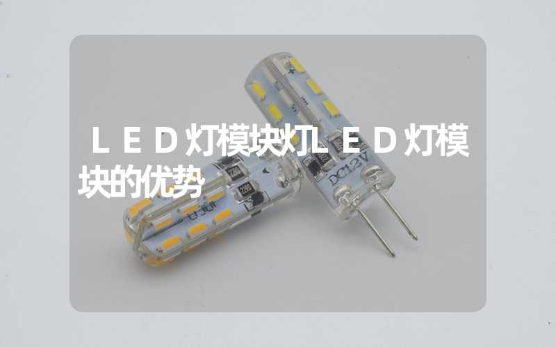 LED灯模块灯LED灯模块的优势