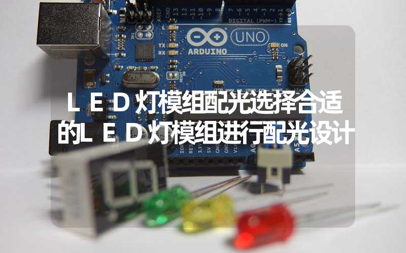 LED灯模组配光选择合适的LED灯模组进行配光设计