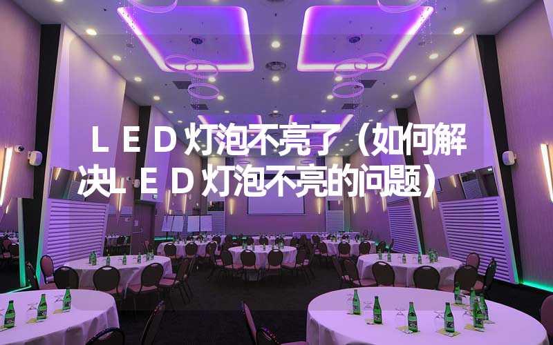 LED灯泡不亮了（如何解决LED灯泡不亮的问题）