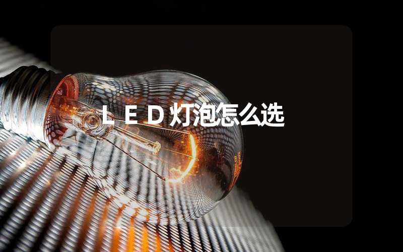 LED灯泡怎么选