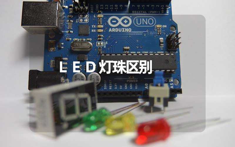 LED灯珠区别