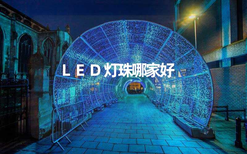 LED灯珠哪家好