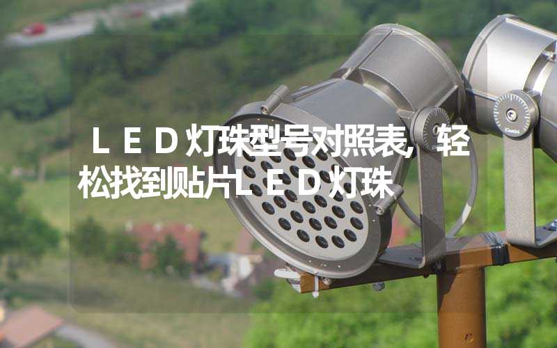 LED灯珠型号对照表,轻松找到贴片LED灯珠