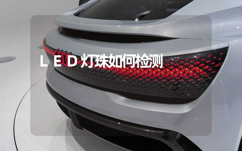 LED灯珠如何检测