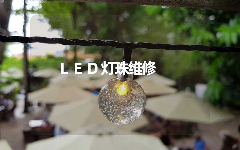 LED灯珠维修