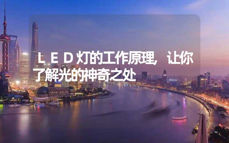 LED灯的工作原理,让你了解光的神奇之处