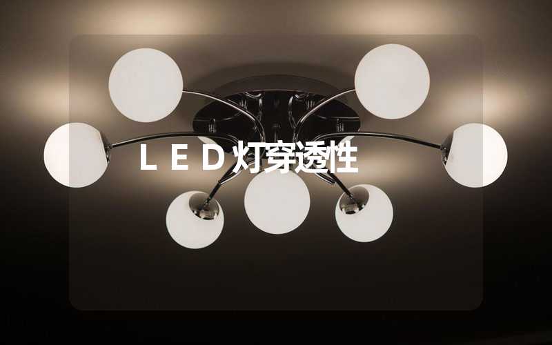 LED灯穿透性