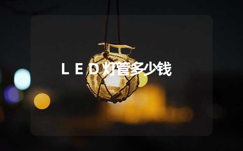 LED灯管多少钱