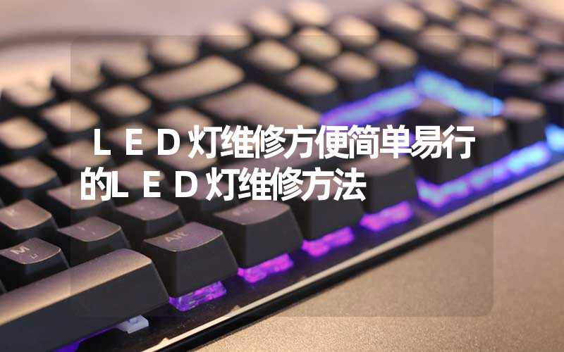 LED灯维修方便简单易行的LED灯维修方法