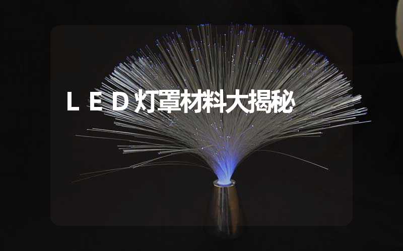 LED灯罩材料大揭秘