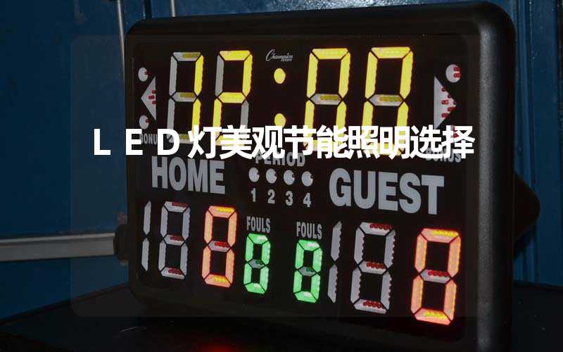 LED灯美观节能照明选择