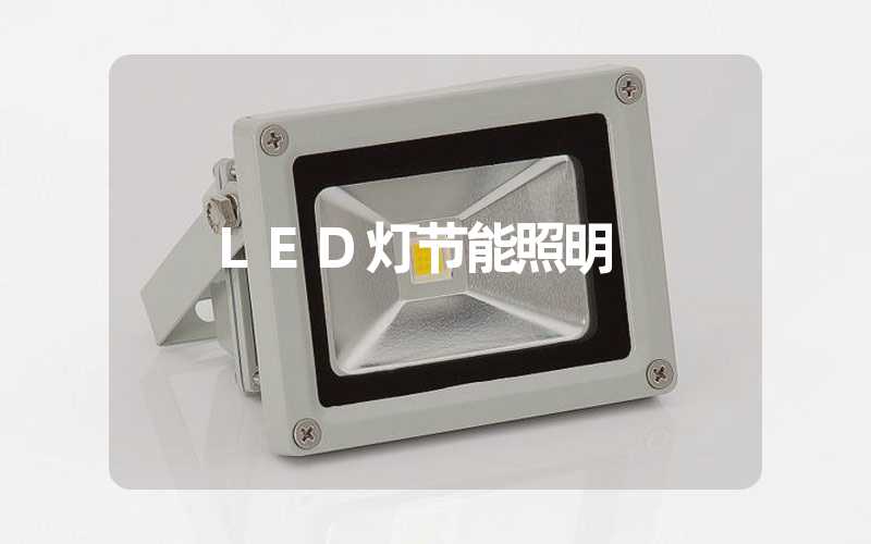 LED灯节能照明