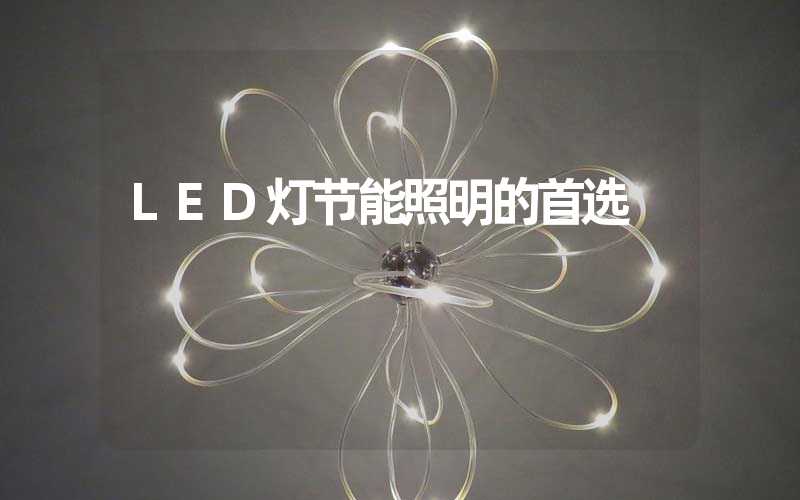 LED灯节能照明的首选