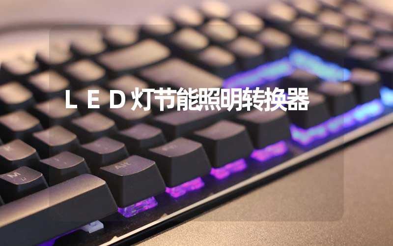 LED灯节能照明转换器