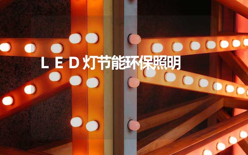 LED灯节能环保照明