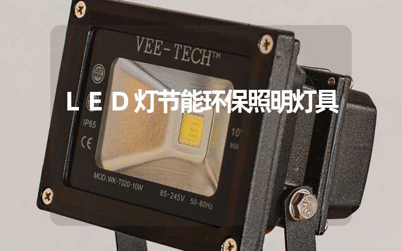 LED灯节能环保照明灯具