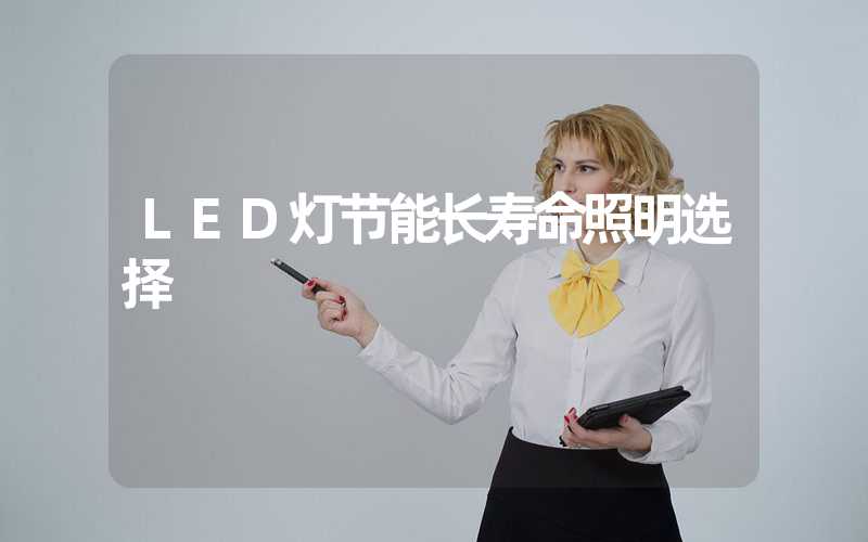 LED灯节能长寿命照明选择