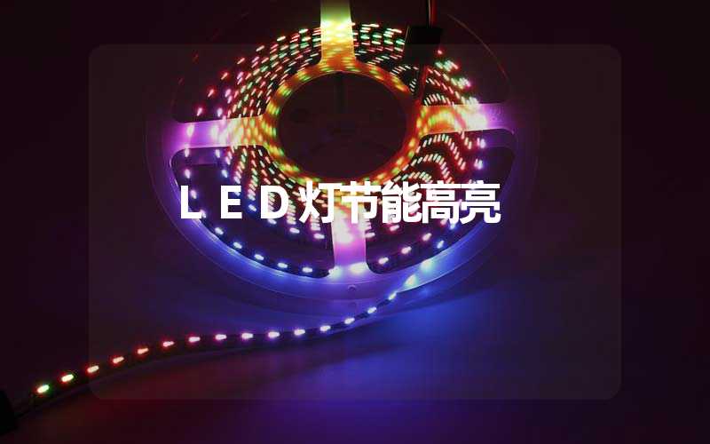 LED灯节能高亮