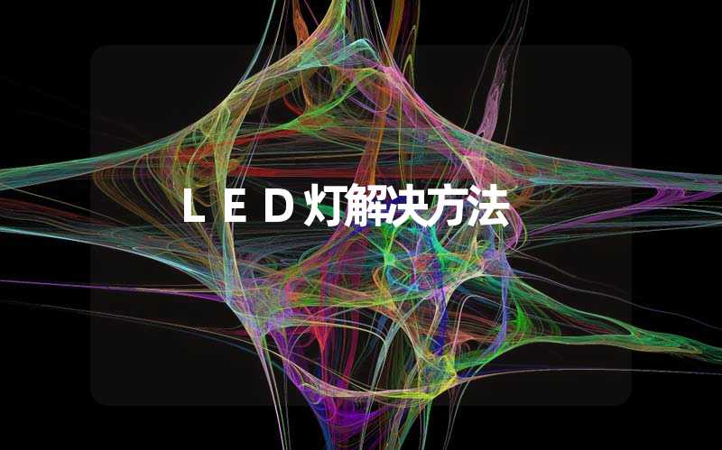 LED灯解决方法