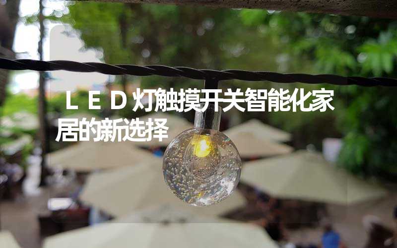 LED灯触摸开关智能化家居的新选择