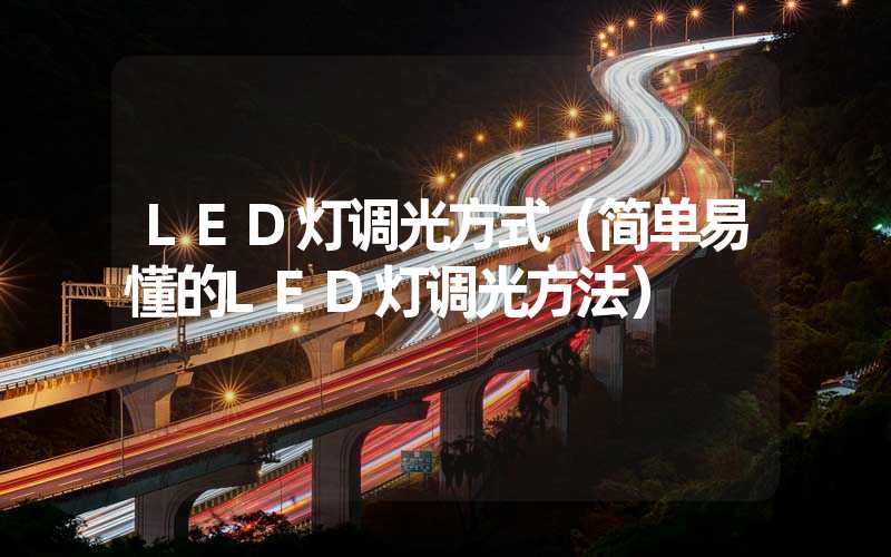 LED灯调光方式（简单易懂的LED灯调光方法）