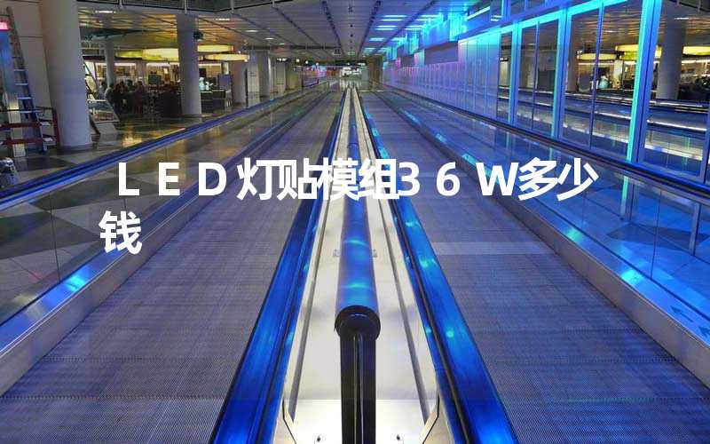 LED灯贴模组36W多少钱