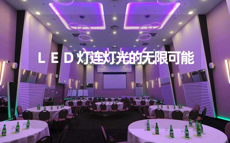 LED灯连灯光的无限可能