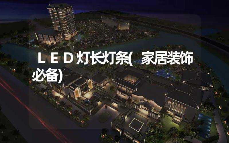LED灯长灯条(家居装饰必备)